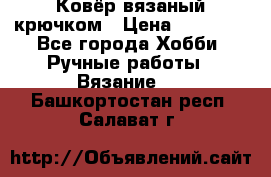 Ковёр вязаный крючком › Цена ­ 15 000 - Все города Хобби. Ручные работы » Вязание   . Башкортостан респ.,Салават г.